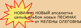 Новинка! Новый абсолютно целый альбом новых песенок от Мелены Олеговны